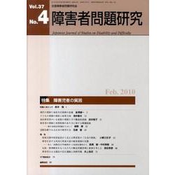 障害者問題研究 第37巻第4号 [単行本]