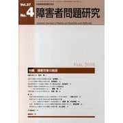 障害者問題研究 第37巻第4号 [単行本]
