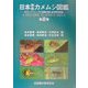 日本原色カメムシ図鑑〈第2巻〉陸生カメムシ類 [図鑑]