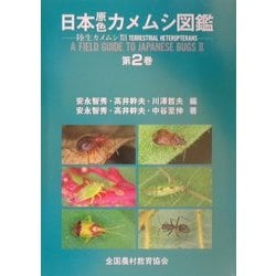 ヨドバシ.com - 日本原色カメムシ図鑑〈第2巻〉陸生カメムシ類 [図鑑 