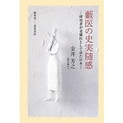 藪医の史実随感―研究者が老健医として診た日本 [単行本]