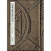作品で綴る近代文学史 [単行本]