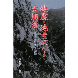 地震・地すべり・大崩落―立山カルデラ物語 [単行本]