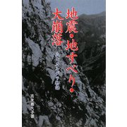 地震・地すべり・大崩落―立山カルデラ物語 [単行本]