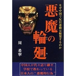 悪魔の輪廻―なぜ中国で反日運動は頻発するのか [単行本]