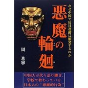 悪魔の輪廻―なぜ中国で反日運動は頻発するのか [単行本]