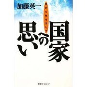 国家への思い―官から政を志して [単行本]