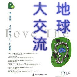 地球大交流―愛・地球博 つながりのプラットフォームへの挑戦 [単行本]