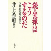 続・坐禅はこうするのだ―少林窟道場参禅記 [単行本]
