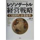 レゾンデートル経営戦略―CSR時代の企業変革 [単行本]