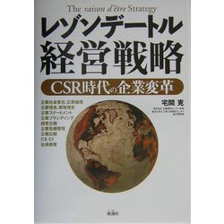 レゾンデートル経営戦略―CSR時代の企業変革 [単行本]