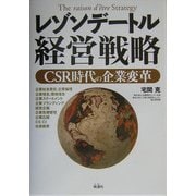 レゾンデートル経営戦略―CSR時代の企業変革 [単行本]