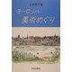ヨーロッパ美術めぐり [単行本]