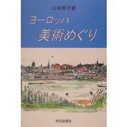 ヨーロッパ美術めぐり [単行本]