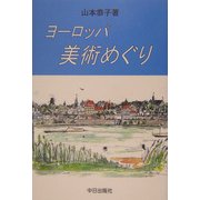ヨーロッパ美術めぐり [単行本]