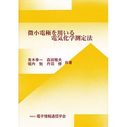 微小電極を用いる電気化学測定法 [単行本]