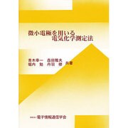 微小電極を用いる電気化学測定法 [単行本]