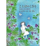 ことばのくさり－井上灯美子詩集（ジュニア・ポエム双書 161） [単行本]