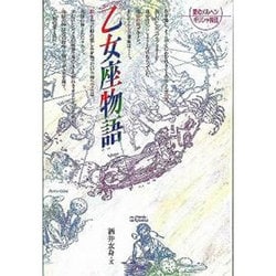 ヨドバシ Com 乙女座物語 新版 愛のメルヘンギリシャ神話 6 全集叢書 通販 全品無料配達