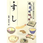 私の食自慢・味自慢 [全集叢書]
