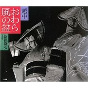 越中・おわら風の盆―新保隆久写真集 [単行本]