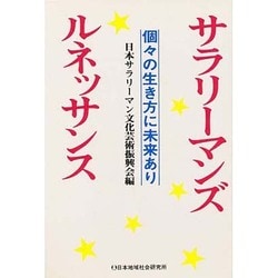 サラリーマンズ・ルネッサンス―個々の生き方に未来あり [単行本]