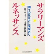 サラリーマンズ・ルネッサンス―個々の生き方に未来あり [単行本]