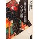 天神信仰と中世初期の文化・思想(河音能平著作集〈2〉) [単行本]