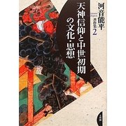 天神信仰と中世初期の文化・思想(河音能平著作集〈2〉) [単行本]