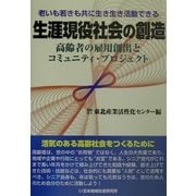 生涯現役社会の創造―高齢者の雇用創出とコミュニティ・プロジェクト [単行本]