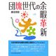 団塊世代の余暇革新―個々の花を咲かせて次代につなぐ! [単行本]
