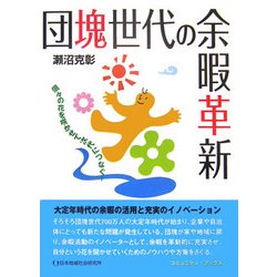 団塊世代の余暇革新―個々の花を咲かせて次代につなぐ! [単行本]