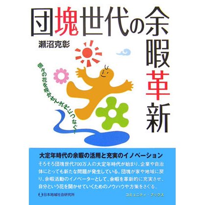 団塊世代の余暇革新―個々の花を咲かせて次代につなぐ! [単行本]Ω