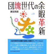 団塊世代の余暇革新―個々の花を咲かせて次代につなぐ! [単行本]
