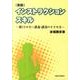 インストラクションスキル 新版－眠くさせない講義・講演のすすめ方 [単行本]