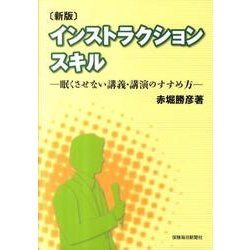 インストラクションスキル 新版－眠くさせない講義・講演のすすめ方 [単行本]