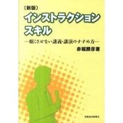 インストラクションスキル 新版－眠くさせない講義・講演のすすめ方 [単行本]