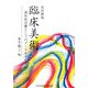 臨床美術―認知症治療としてのアートセラピー 改訂新版 [単行本]