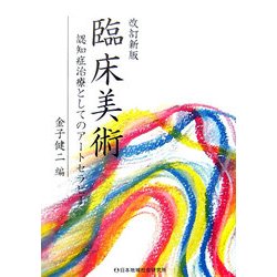 臨床美術―認知症治療としてのアートセラピー 改訂新版 [単行本]
