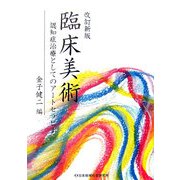 臨床美術―認知症治療としてのアートセラピー 改訂新版 [単行本]