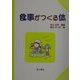 食事がつくる体(子どもと考える環境学〈2〉) [単行本]