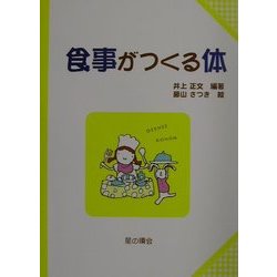 食事がつくる体(子どもと考える環境学〈2〉) [単行本]