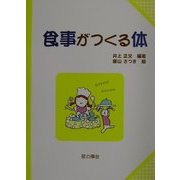 食事がつくる体(子どもと考える環境学〈2〉) [単行本]