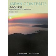 ふるさと遺産―地域固有の自然・歴史・文化資源を見直す(コミュニティ・ブックス) [単行本]