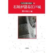 石垣が語る江戸城(ものが語る歴史〈12〉) [全集叢書]