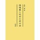 焼塩壷と近世の考古学 [単行本]