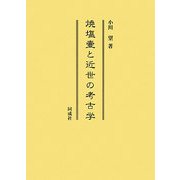 焼塩壷と近世の考古学 [単行本]