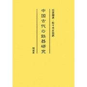 中国古代の鉄器研究 [単行本]