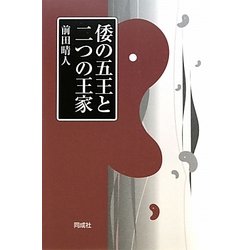 倭の五王と二つの王家 [単行本]