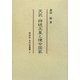 天武・持統天皇と律令国家(同成社古代史選書) [全集叢書]